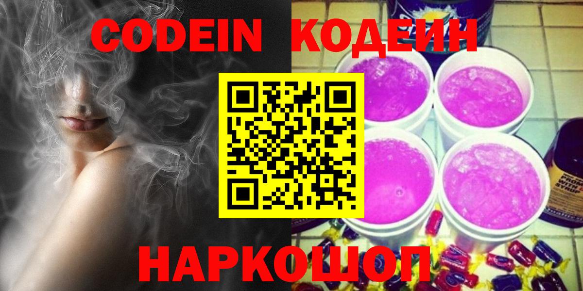 Кодеиновый сироп Lean Purple Drank  Кодеин напиток Lean (лин)  Вход с VPN  Рыбинск 