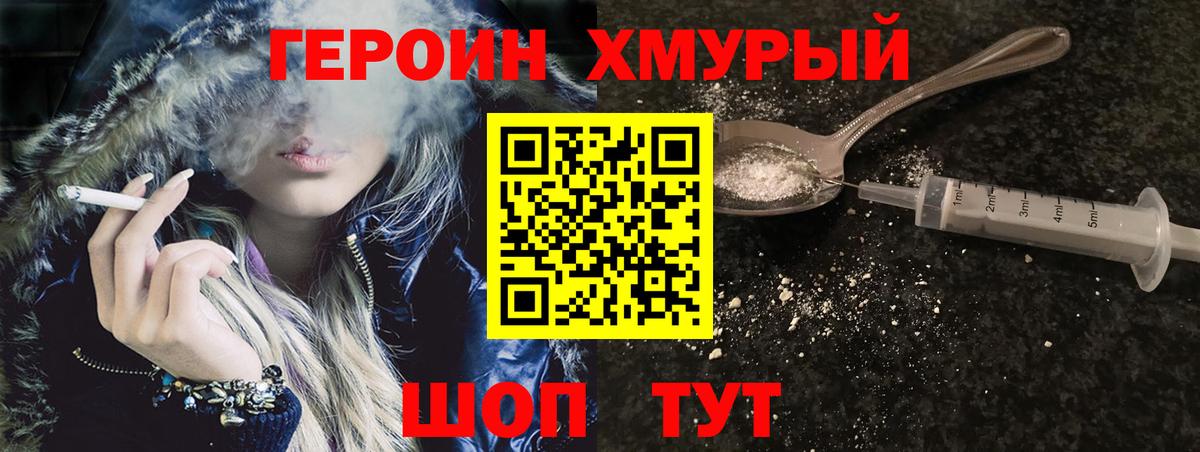 Героин хмурый Рыбинск